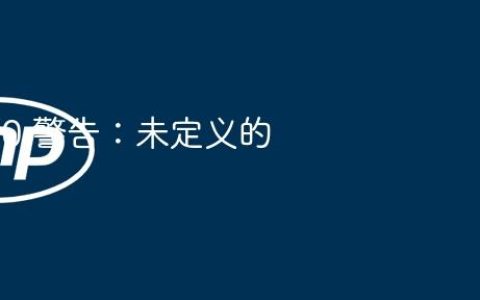 PHP 8.0 警告：未定义的数组键