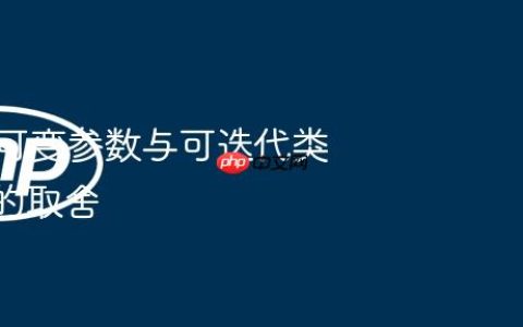 PHP中可变参数与可迭代类型提示的取舍
