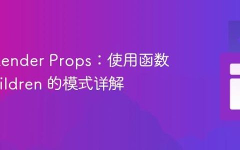 React Render Props：使用函数作为 Children 的模式详解