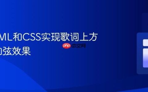 使用HTML和CSS实现歌词上方响应式和弦效果