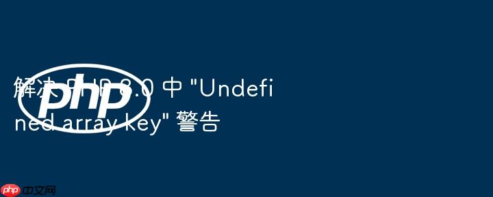解决 php 8.0 中
