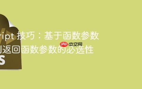 TypeScript 技巧：基于函数参数动态控制返回函数参数的必选性