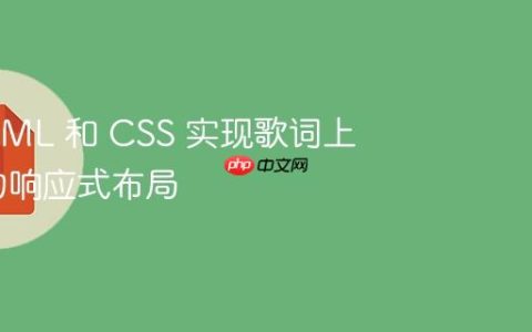 使用 HTML 和 CSS 实现歌词上方和弦的响应式布局