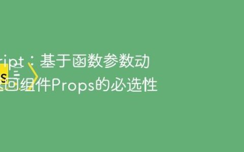TypeScript：基于函数参数动态控制返回组件Props的必选性