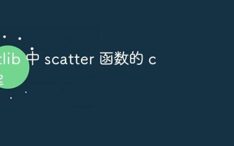 Matplotlib 中 scatter 函数的 c 参数详解