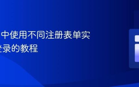 Laravel 中使用不同注册表单实现用户登录的教程