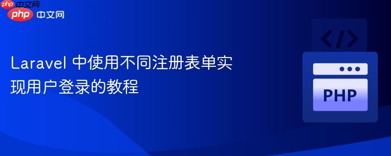 laravel 中使用不同注册表单实现用户登录的教程