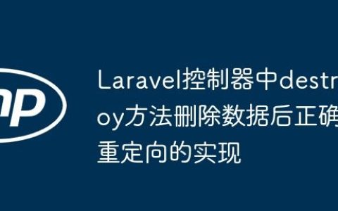 Laravel控制器中destroy方法删除数据后正确重定向的实现