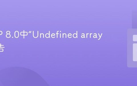 解决PHP 8.0中“Undefined array key”警告