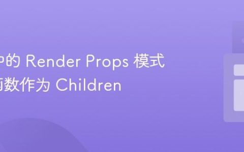 React 中的 Render Props 模式：使用函数作为 Children