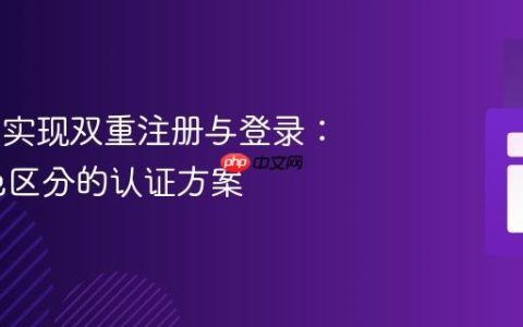 Laravel 实现双重注册与登录：基于角色区分的认证方案