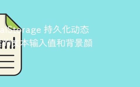 使用 localStorage 持久化动态克隆元素的文本输入值和背景颜色