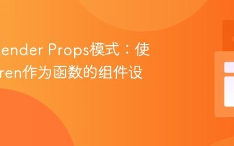 React Render Props模式：使用Children作为函数的组件设计