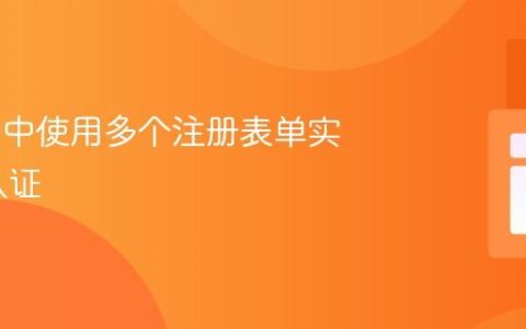 Laravel 中使用多个注册表单实现登录认证