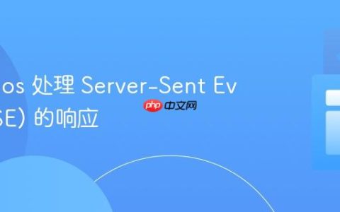 使用 Axios 处理 Server-Sent Events (SSE) 的响应
