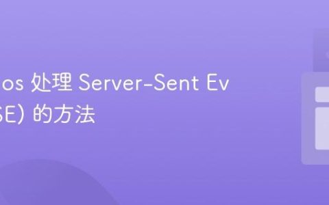 使用 Axios 处理 Server-Sent Events (SSE) 的方法