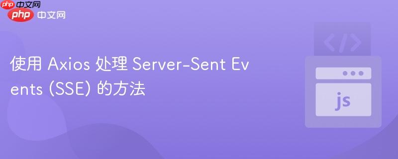 使用 axios 处理 server-sent events (sse) 的方法
