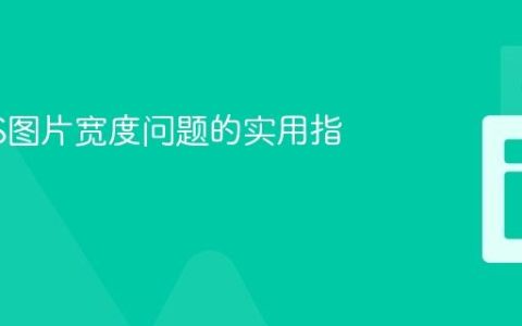解决CSS图片宽度问题的实用指南