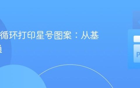 Python 循环打印星号图案：从基础到精通