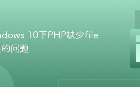 解决Windows 10下PHP缺少fileinfo扩展的问题