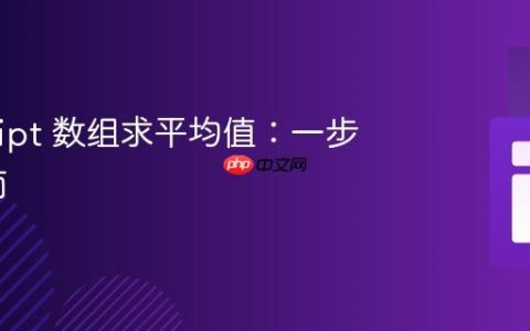 JavaScript 数组求平均值：一步到位指南