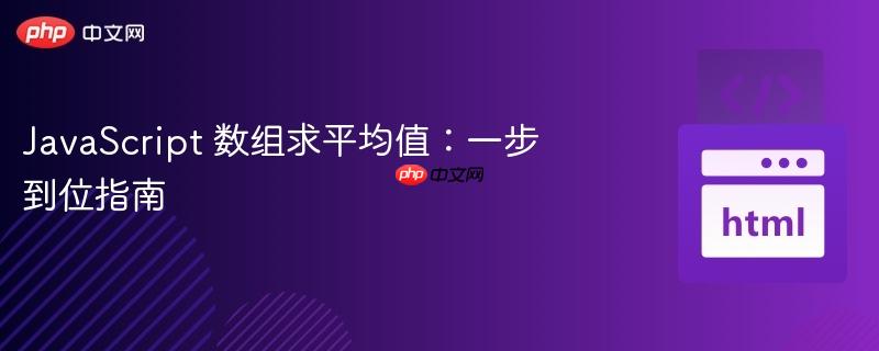javascript 数组求平均值:一步到位指南