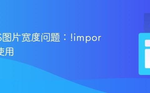 解决CSS图片宽度问题：!important 的使用