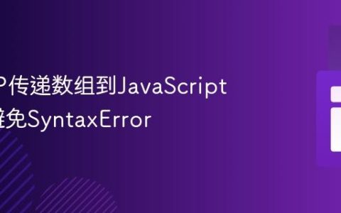 通过PHP传递数组到JavaScript函数时避免SyntaxError
