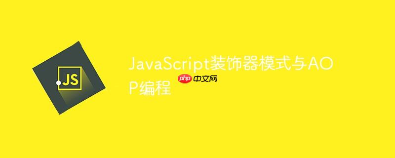 javascript装饰器模式与aop编程