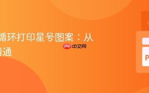 Python循环打印星号图案：从入门到精通