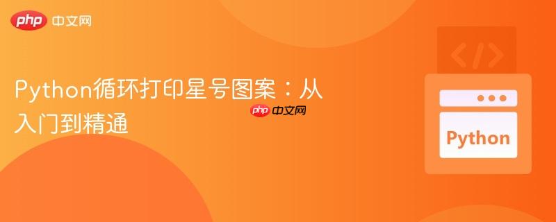 python循环打印星号图案:从入门到精通