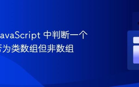 如何在 JavaScript 中判断一个对象是否为类数组但非数组