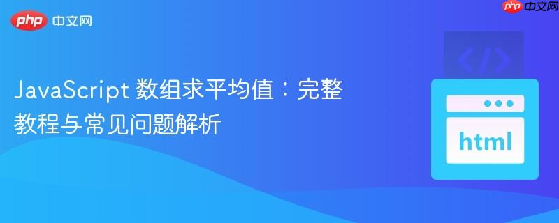 javascript 数组求平均值:完整教程与常见问题解析
