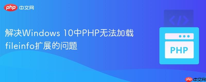 解决windows 10中php无法加载fileinfo扩展的问题