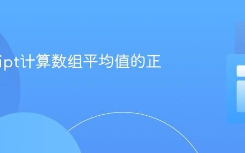 JavaScript计算数组平均值的正确方法