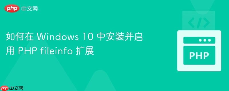 如何在 windows 10 中安装并启用 php fileinfo 扩展