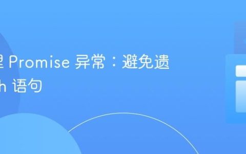 正确处理 Promise 异常：避免遗漏 Catch 语句