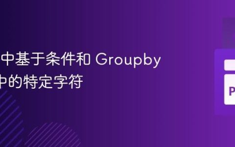 Pandas 中基于条件和 Groupby 替换列中的特定字符