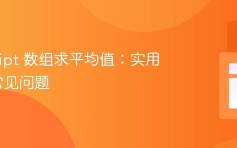 JavaScript 数组求平均值：实用指南与常见问题