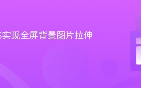 使用CSS实现全屏背景图片拉伸效果