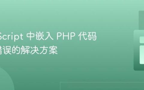在 JavaScript 中嵌入 PHP 代码时出现错误的解决方案