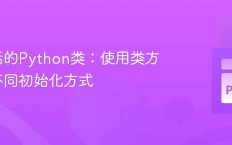 构建灵活的Python类：使用类方法实现不同初始化方式
