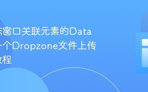 获取模态窗口关联元素的Data属性：一个Dropzone文件上传的实用教程