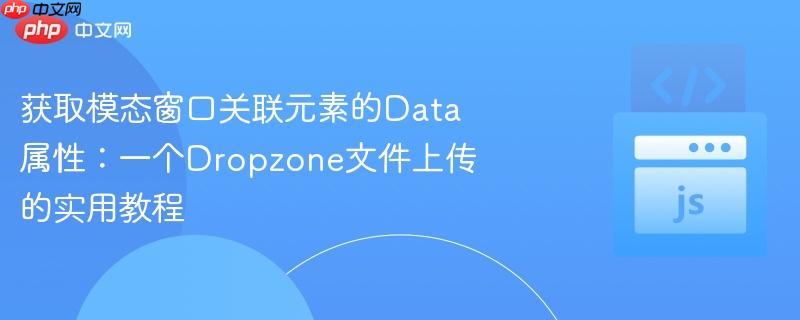 获取模态窗口关联元素的data属性:一个dropzone文件上传的实用教程