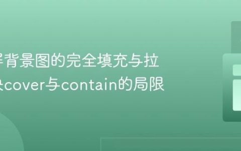 实现全屏背景图的完全填充与拉伸：解决cover与contain的局限