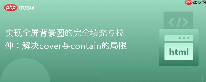 实现全屏背景图的完全填充与拉伸:解决cover与contain的局限