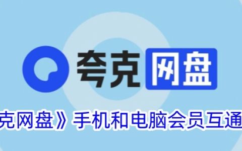 夸克网盘如何多设备同步 夸克网盘跨平台数据同步的解决方案