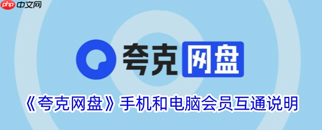 夸克网盘如何多设备同步 夸克网盘跨平台数据同步的解决方案