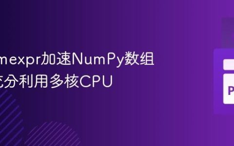 使用Numexpr加速NumPy数组乘法：充分利用多核CPU