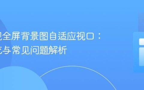 CSS实现全屏背景图自适应视口：完美填充与常见问题解析